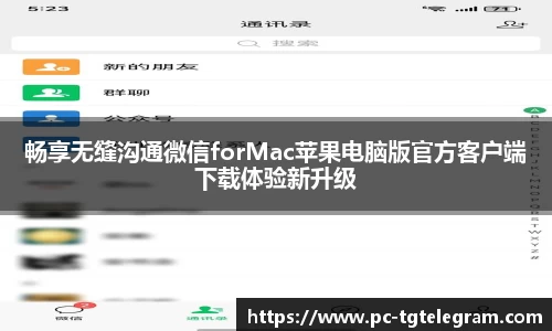 畅享无缝沟通微信forMac苹果电脑版官方客户端下载体验新升级