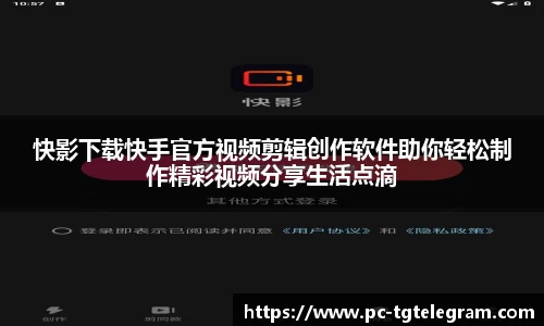 快影下载快手官方视频剪辑创作软件助你轻松制作精彩视频分享生活点滴