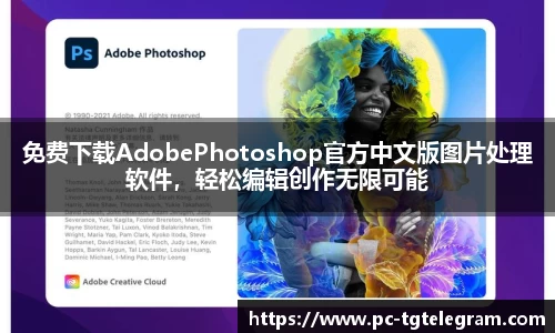 免费下载AdobePhotoshop官方中文版图片处理软件，轻松编辑创作无限可能