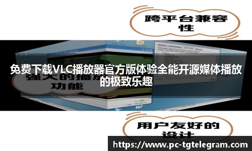 免费下载VLC播放器官方版体验全能开源媒体播放的极致乐趣