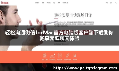 轻松沟通微信forMac官方电脑版客户端下载助你畅享无缝聊天体验