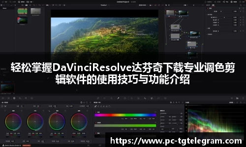轻松掌握DaVinciResolve达芬奇下载专业调色剪辑软件的使用技巧与功能介绍