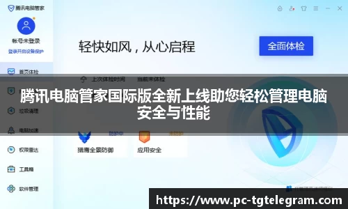 腾讯电脑管家国际版全新上线助您轻松管理电脑安全与性能