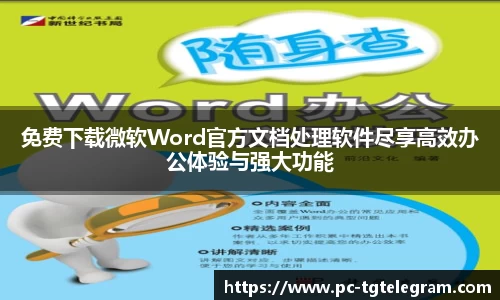 免费下载微软Word官方文档处理软件尽享高效办公体验与强大功能
