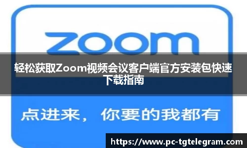轻松获取Zoom视频会议客户端官方安装包快速下载指南