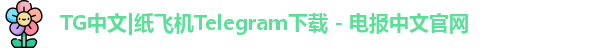 TG中文